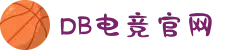 DB电竞(科技有限公司)-DBGAME官方网站